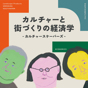 Cover: カルチャーと街づくりの経済学~カルチャースケーパーズ~