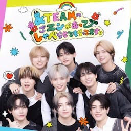 Cover: &TEAMの「ごエンがあって、 しゃべらせてもらってます。」