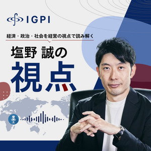 Cover: IGPI塩野誠の視点