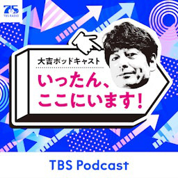 Cover: 大吉ポッドキャスト　いったん、ここにいます！