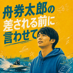 Cover: 舟券太郎の差される前にいわせて