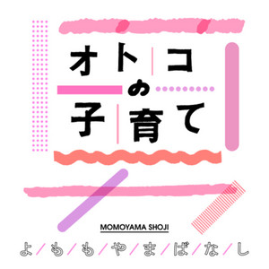 Cover: オトコの子育てよももやまばなし