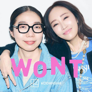 Cover: 神崎恵＆大森葉子の「WONT」