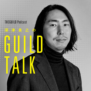 Cover: 深津貴之のGUILD TALK