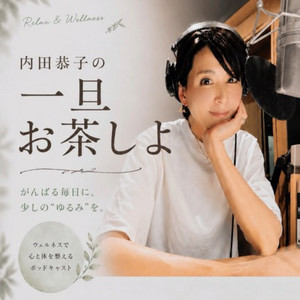 Cover: 内田恭子の 一旦お茶しよ