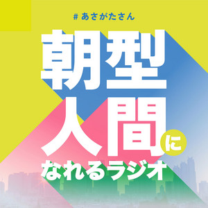 Cover: 朝型人間になれるラジオ