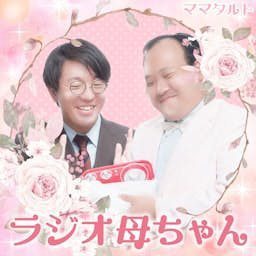Cover: ママタルトのラジオ母ちゃん｜GERA