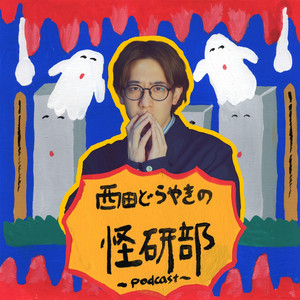 Cover: 西田どらやきの怪研部
