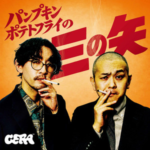 Cover: パンプキンポテトフライの三の矢