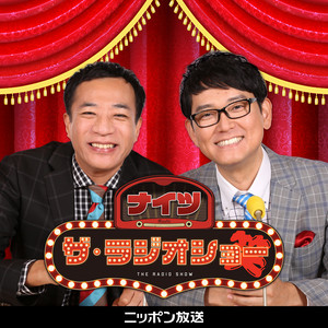 Cover: ナイツ ザ・ラジオショー【最新回のみ】