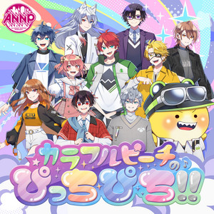 Cover: カラフルピーチのぴっちぴち!!【・オールナイトニッポンPODCAST・】