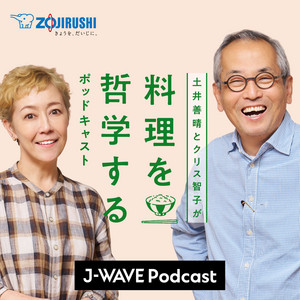Cover: 土井善晴とクリス智子が料理を哲学するポッドキャスト supported by ZOJIRUSHI