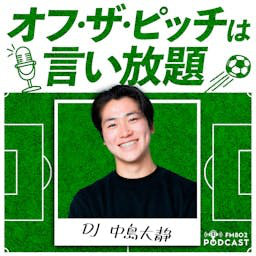 Cover: オフ・ザ・ピッチは言い放題