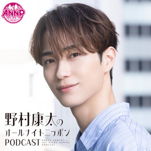 Cover: 野村康太のオールナイトニッポンPODCAST 【NEW】