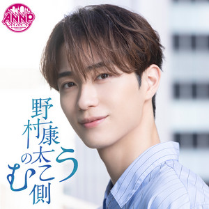 Cover: 野村康太のむこう側【オールナイトニッポンPODCAST】 -new-