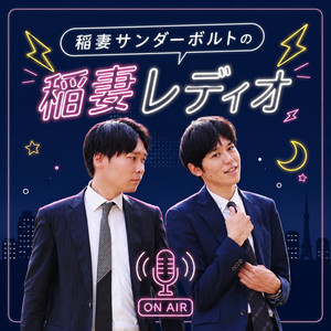 Cover: 稲妻サンダーボルトの稲妻レディオ