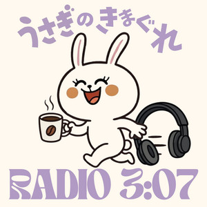 Cover: うさぎのきまぐれ RADIO