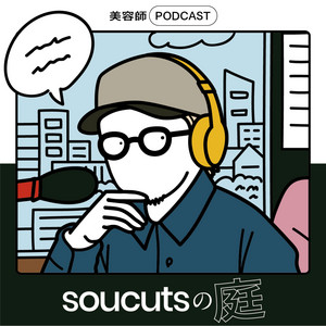 Cover: 美容師PODCAST「soucutsの庭」