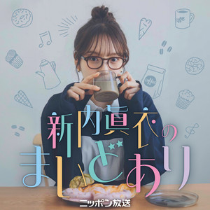 Cover: 新内眞衣のまいどあり