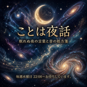 Cover: ことは夜話〜眠れぬ夜のことばと音の処方箋〜