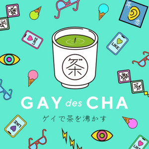 Cover: ゲイで茶を沸かす