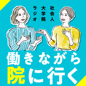 Cover: 社会人大学院ラジオ　働きながら院へ行く　