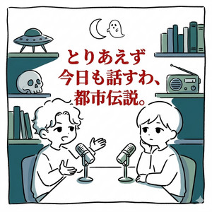 Cover: とりあえず今日も話すわ、都市伝説