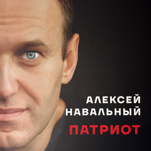 Cover: Алексей Навальный. Патриот