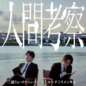 Cover: 人間考察