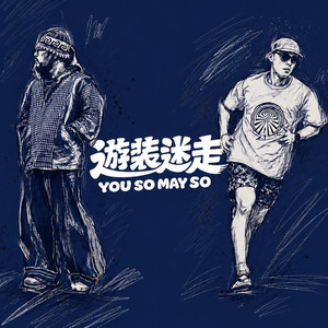 Cover: 遊装迷走