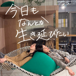 Cover: 今日もなんとか生き延びたい