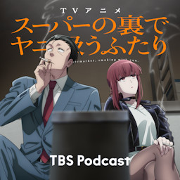 Cover: スーパーの裏でヤニ吸うふたり スペシャルラジオドラマ