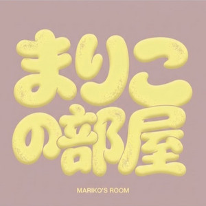 Cover: まりこの部屋