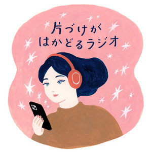 Cover: 片づけがはかどるラジオ