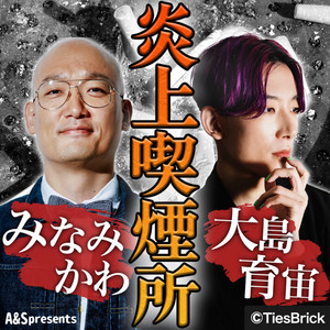 Cover: みなみかわと大島育宙の炎上喫煙所