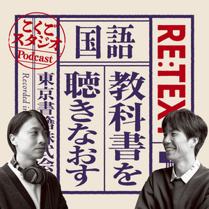 Cover: 国語教科書を聴きなおす