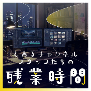 Cover: とあるチャンネルスタッフたちの残業時間