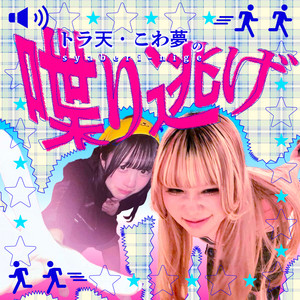 Cover: トラ天こわ夢の喋り逃げ