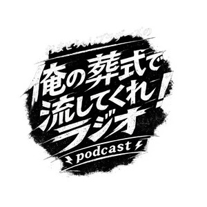 Cover: オレの葬式で流してくれ！ラジオ