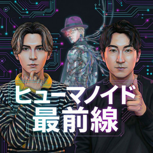Cover: ヒューマノイド最前線