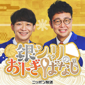 Cover: 銀シャリのおトぎばなし【NEW】