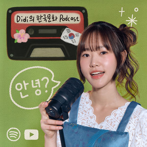 Cover: Didi의 한국문화 Podcast (Korean Podcast)