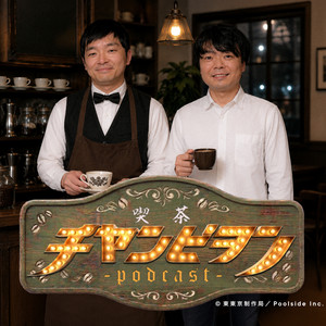 Cover: 喫茶チヤンピヲン
