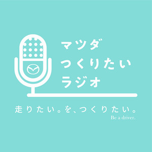 Cover: マツダ つくりたいラジオ
