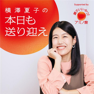 Cover: 横澤夏子の「本日も送り迎え」
