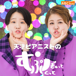 Cover: 天才ピアニストのむぎゅっとぷくっと