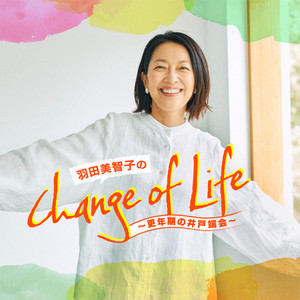 Cover: 羽田美智子のChange of Life～更年期の井戸端会～