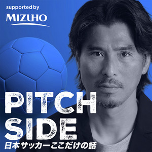 Cover: ピッチサイド 日本サッカーここだけの話