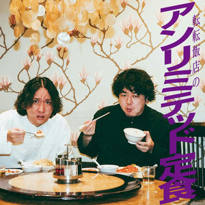 Cover: 転転飯店のアンリミテッド定食｜GERA