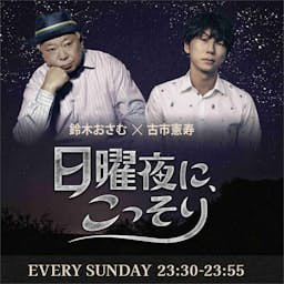 Cover: 鈴木おさむ×古市憲寿 「日曜夜に、こっそり」